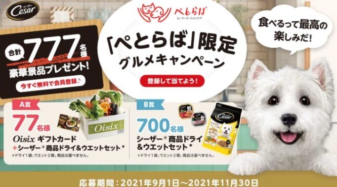 「ぺとらば」限定 シーザー® 食べるって最高の楽しみだ！秋のグルメフェアキャンペーン 登録して当てよう！ 合計777名様 豪華景品プレゼント！ 今すぐ無料で会員登録