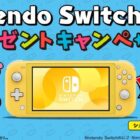 Nintendo Switch Liteプレゼントキャンペーン| おやつカンパニー(-^〇^-)／