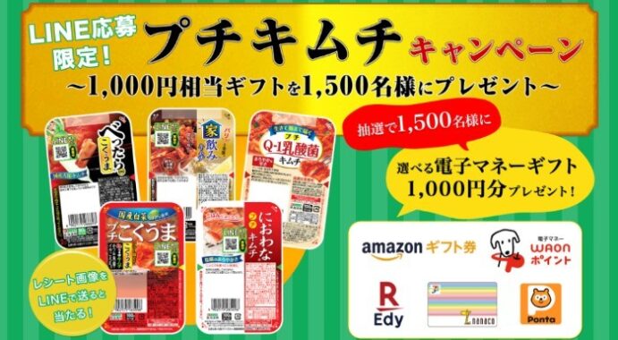 LINE応募限定！プチキムチキャンペーン - 東海漬物