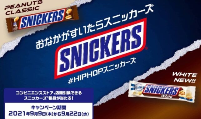SNICKERS｜#HIPHOPスニッカーズキャンペーン