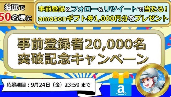 SPM事前登録者20,000名突破記念キャンペーン