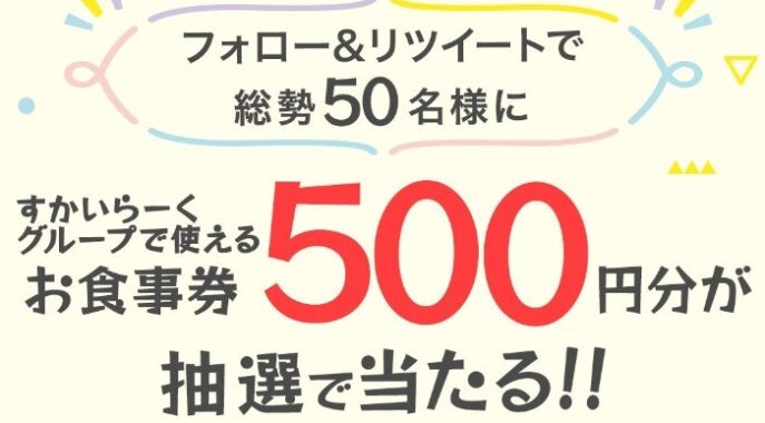 すかいらーくグループ食事券が毎日その場で当たるTwitterキャンペーン