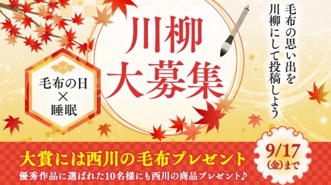 ＜川柳 大募集！＞毛布の思い出を川柳に！