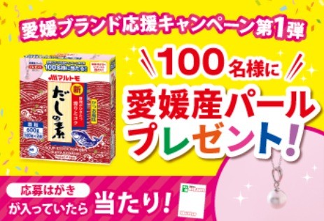 マルトモ 愛媛ブランド応援キャンペーン第1弾 「愛媛産パールペンダントが100名様に当たる！」キャンペーン | 鰹節(かつおぶし)・だしの素・つゆのマルトモ