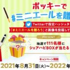 ポッキーシェアハピBOXが当たるTwitter投稿キャンペーン♪