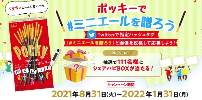 ポッキーで#ミニエールを贈ろうキャンペーン｜ポッキー｜グリコ