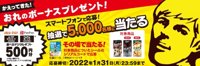 ポッカコーヒー かえってきた！おれのボーナスプレゼント！｜ポッカサッポロ