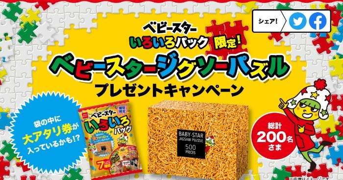 ベビースタージグソーパズルプレゼントキャンペーン| おやつカンパニー(-^〇^-)／