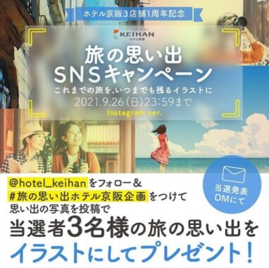 思い出写真をプロがイラスト化！ホテル京阪の旅の思い出写真投稿キャンペーン☆