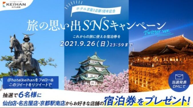 ホテル京阪の宿泊券が6名様に当たる豪華Twitter懸賞♪