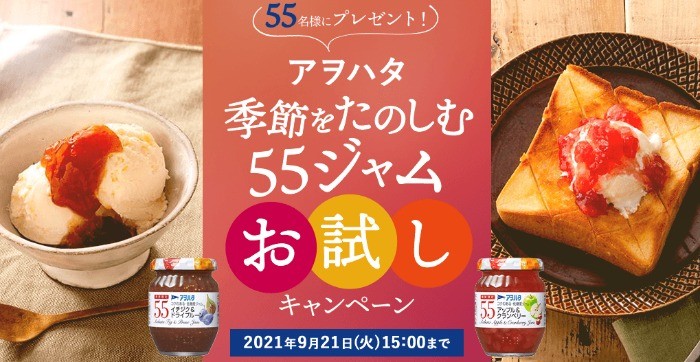 アヲハタ　季節をたのしむ５５ジャム　お試しキャンペーン