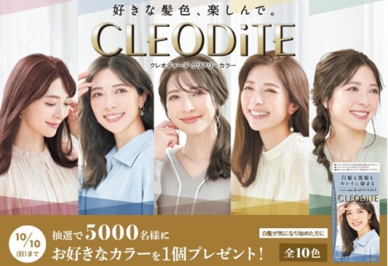 クレオディーテ　クリアリーカラー　5,000名様　お好きなカラーをプレゼント｜クレオディーテ -CLEODiTE