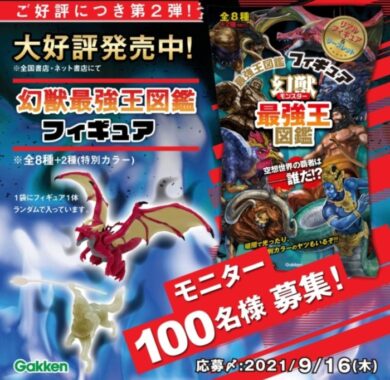 【モニター募集第2弾!!】大好評発売中『幻獣最強王フィギュア』モニター100名様を大募集！〆9/16（木） | 学研プラス公式ブログ