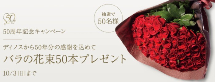 ディノスから50年分の感謝を込めて　バラの花束50本プレゼント