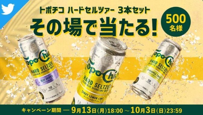 トポチコ 3本セットが その場で当たる！！