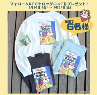 ケロッグ柄のロングTシャツが6名様に当たるTwitter懸賞♪