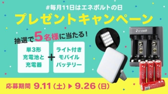 エネボルトの「充電器＆充電池＆バッテリー」セットが当たるSNS懸賞☆