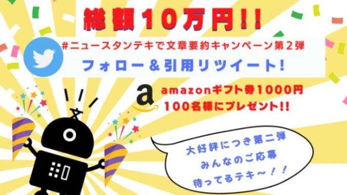 文章要約サービスを利用してAmazonギフト券が100名様に当たるTwitter懸賞♪