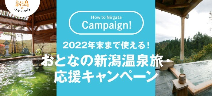 2022年末まで使える「新潟旅行券 1万円分」が当たるアンケート懸賞☆