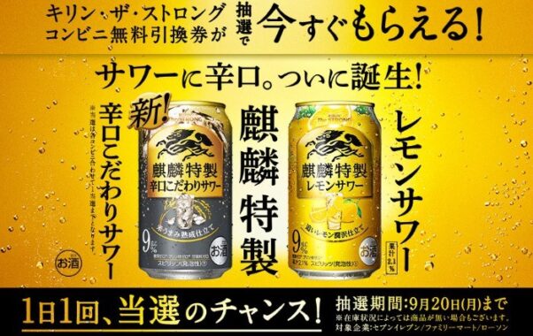 サワーに辛口。誕生！麒麟特製辛口こだわりサワー新発売！コンビニ無料引き換え券が抽選で今すぐもらえる！キャンペーン