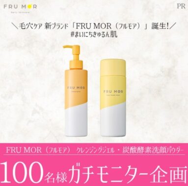 「FRU MOR（フルモア） クレンジングジェル・炭酸酵素洗顔パウダー」のガチモニター企画に参加してくれる人募集！