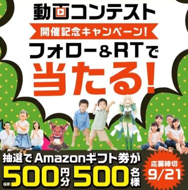 Amazonギフト券500円分が500名様に当たる注目Twitter懸賞♪