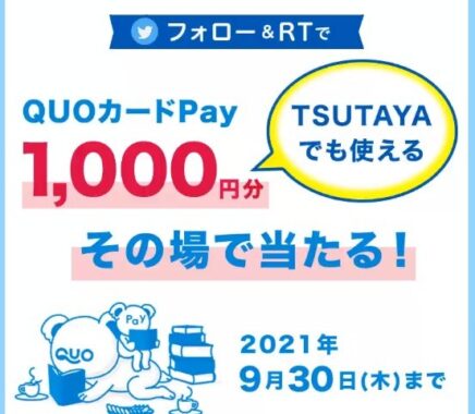 QUOカードPay1,000円分が500名様にその場で当たる！