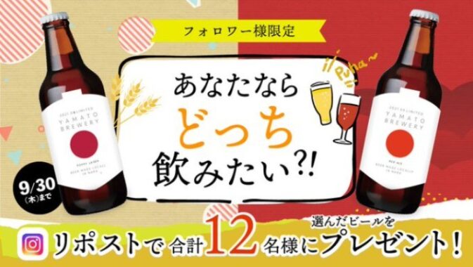 大和醸造の月替わり限定醸造ビールが当たるInstagram懸賞♪