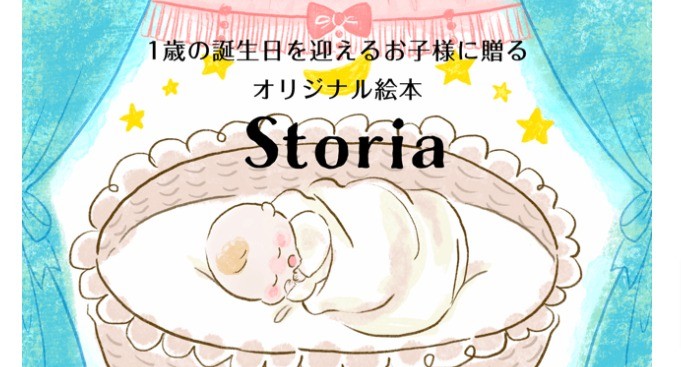 たったひとつの物語を子どもにプレゼントしよう♪「Storia（ストリア）オリジナル絵本作成サービス」のモニター募集！ | ママノワ