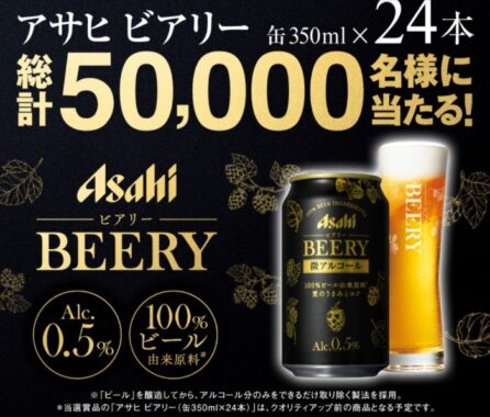 アサヒ ビアリー プレゼントキャンペーン！｜アサヒビール