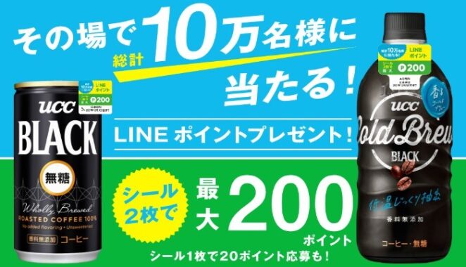 UCC LINEポイントプレゼントキャンペーン | コーヒーはUCC上島珈琲