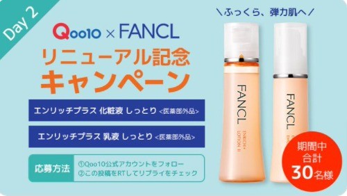 Qoo10×FANCLコラボキャンペーン