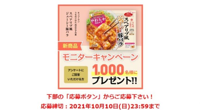 「1,000名様モニターキャンペーン」うちのごはん 肉のかずの素 スペアリブ風ジューシー豚バラ 応募申し込み