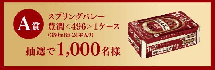 スプリングバレー 豊潤＜496＞を買って当てよう！レシート応募キャンペーン