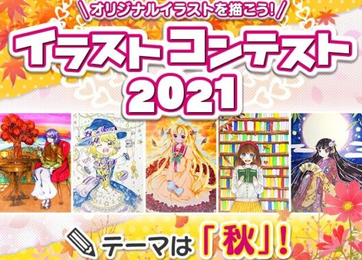 【開催中】イラストコンテスト2021♪ テーマは「秋」！ | コンテスト一覧 | バンダイによる、遊びと学びのココロ育むファミリーエンタメサイト