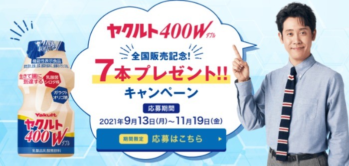 「ヤクルト４００W」全国販売記念7本プレゼントキャンペーン。「ヤクルト４００W」を1パック（7本）プレゼント！