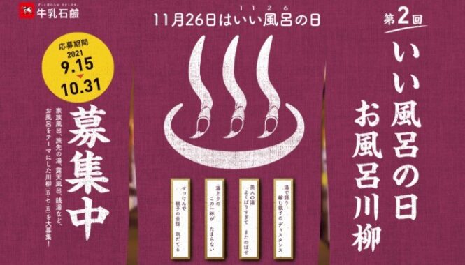 第2回お風呂川柳大募集｜お風呂にあふれる「笑い」や「涙」を込めて｜牛乳石鹸共進社株式会社