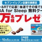 40,000名様にその場でGABA for Sleepが当たるTwitterキャンペーン♪