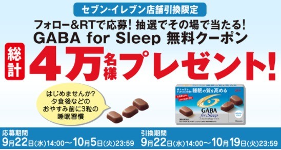 グリコ GABA for Sleep Twitterキャンペーン