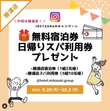 千葉県南房総「勝浦ホテル三日月」の宿泊券・スパ利用券が当たるInstagram懸賞☆