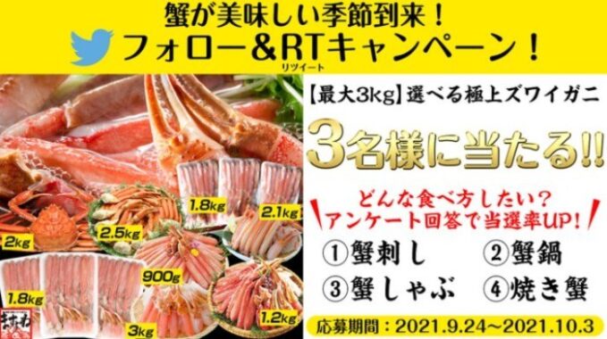 選べる「極上ズワイガニ」が3名様に当たる豪華Twitter懸賞♪