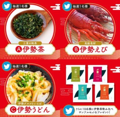 伊勢の美味しい名産グルメが当たるTwitter＆Instagram懸賞☆