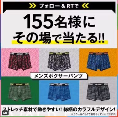 フォロー&RTでその場で155名にボクサーパンツをプレゼント