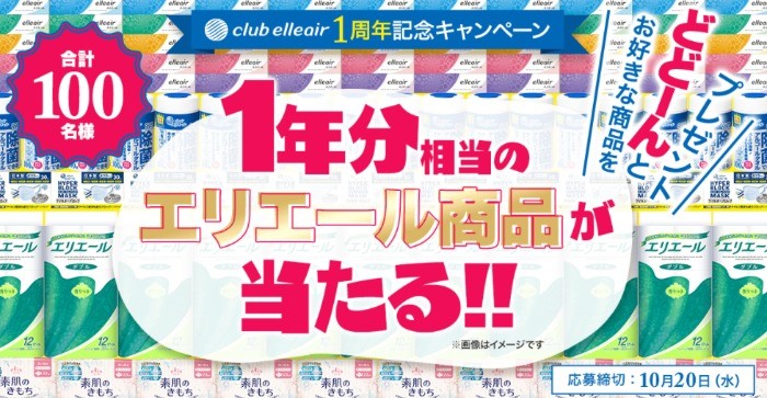 クラブエリエール1周年記念キャンペーン 合計100名様 1年分相当のエリエール商品が当たる！｜エリエール｜大王製紙