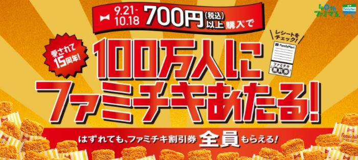 愛されて15周年！100万人にファミチキあたる！｜40のいいこと！？｜ファミマの40周年合言葉はファミマる。｜キャンペーン｜ファミリーマート