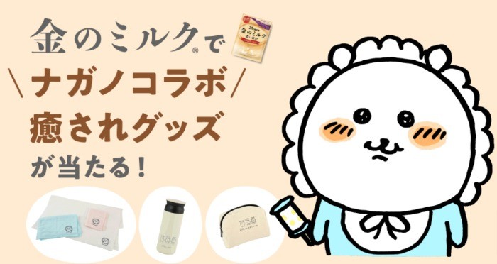 金のミルク 幸せのスイッチキャンペーン – Kanro POCKeT