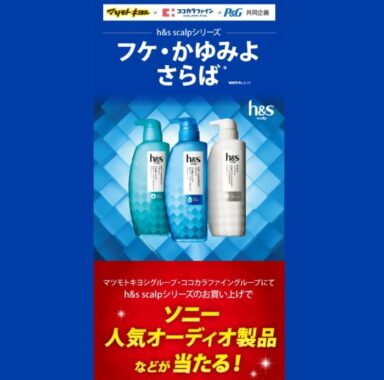 h＆S scalpシリーズ ソニー人気オーディオ製品などが当たる！