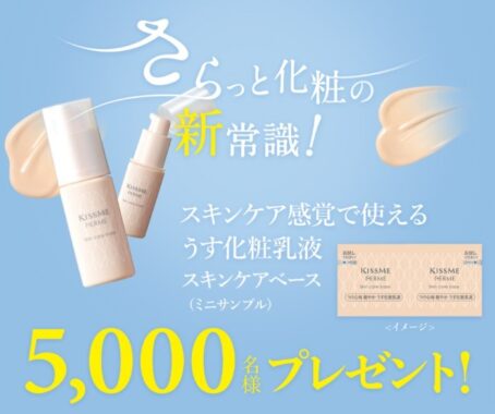 スキンケア感覚で使えるうす化粧乳液スキンケアベース5,000名様プレゼント！