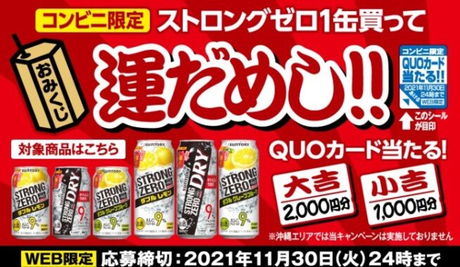 ストロングゼロ1缶買って運だめし！！キャンペーン | サントリー