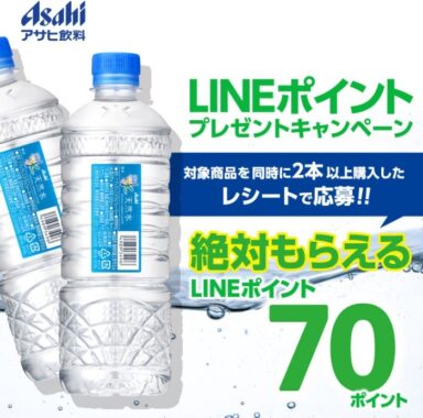 「アサヒ おいしい水」LINEポイントプレゼント｜アサヒ飲料